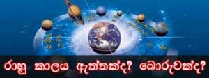 රාහු කාලය ඇත්තක්ද? බොරුවක්ද?