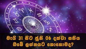 මැයි 31 සිට ජුනි 06 දක්වා සතිය ඔබේ ලග්නයට කොහොමද?