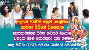 සඳුගේ පිහිටීම අනුව කාන්තා ඔබගේ ජීවන වතගොත