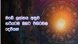 ඔබේ ලග්නය අනුව හරියටම ඔබට පිහිටවන දෙවියන් මෙන්න