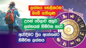 ලග්නයට අනුව ඔබේ ගතිගුණ මෙන්න.