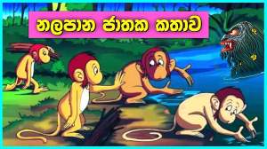 නළපාන ජාතකය