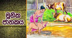 මුනික ජාතකය