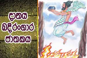 දානය ඛදිරංගාර ජාතකය