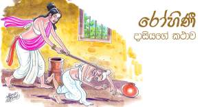 රෝහිණී ජාතකය