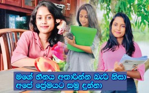 මගේ හීනය අතාරින්න බැරි නිසා අපේ ප්‍රේමයට සමු දුන්නා